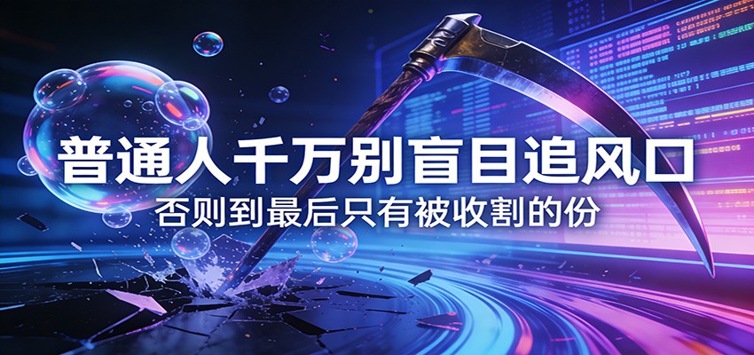 付费文章《通人千万别盲目追风口》否则到最后只有被收割的份-985网创