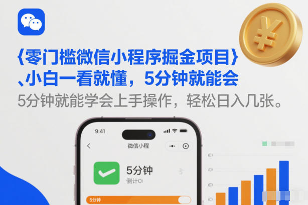 零门槛微信小程序掘金项目，小白一看就懂，5分钟就能学会上手操作，轻松日入几张【揭秘】-985网创