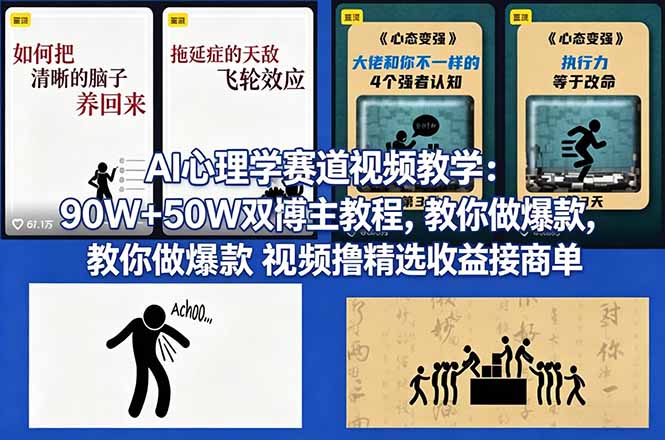 AI心理学赛道视频教学：90W+50W双博主教程，教你做爆款视频撸精选收益接商单-985网创
