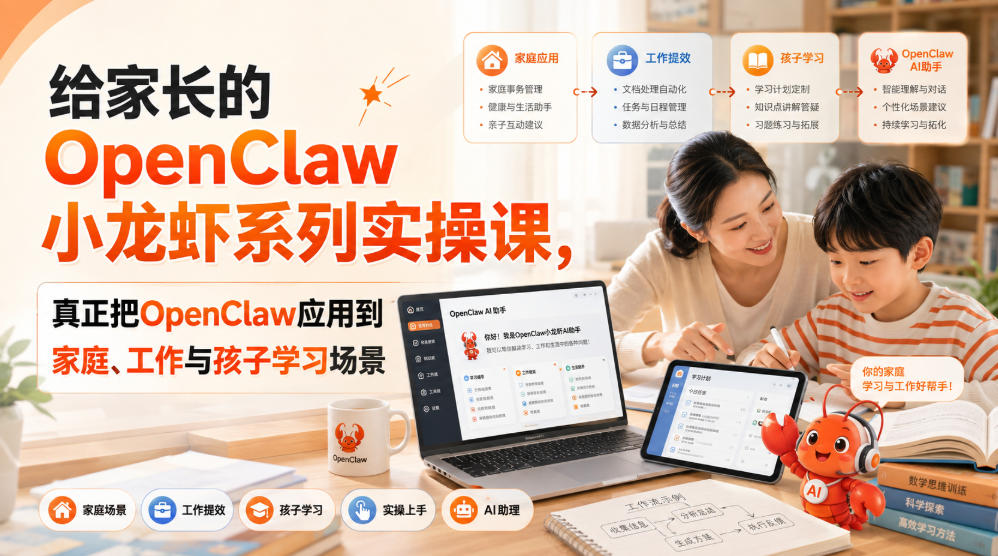 给家长的OpenClaw小龙虾系列实操课，真正把OpenClaw应用到家庭、工作与孩子学习场景-985网创
