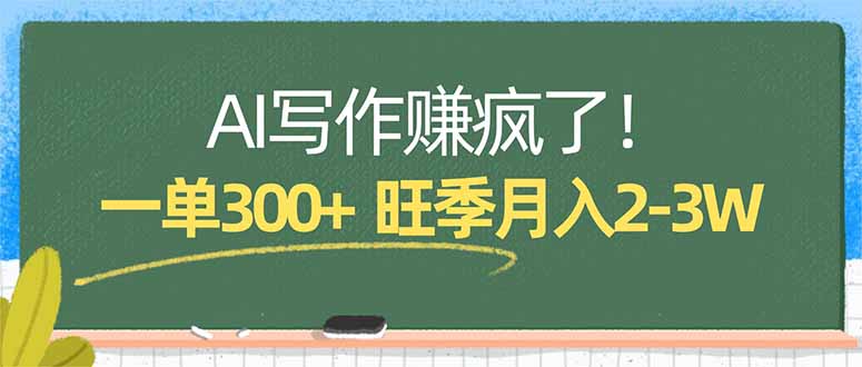 AI写作赚疯了！一单300+，小白照搬模板，旺季月入2-3W-985网创