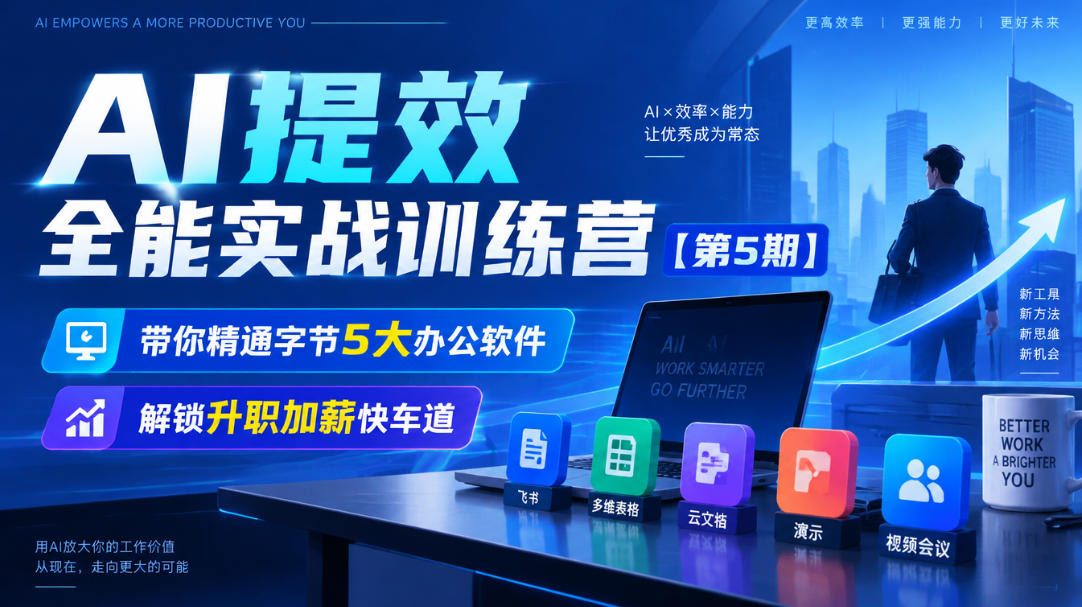 【无水印】AI提效全能实战训练营【第5期】，带你精通字节5大办公软件，解锁升职加薪快车道-985网创