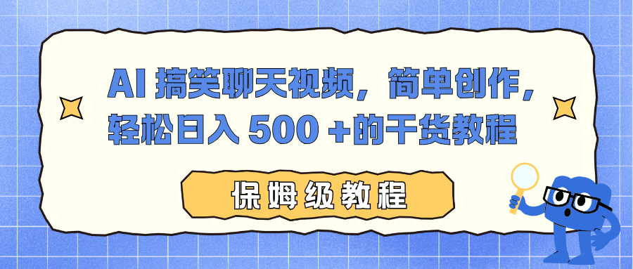 AI 搞笑聊天视频，简单创作，轻松日入 500 +的干货教程-985网创