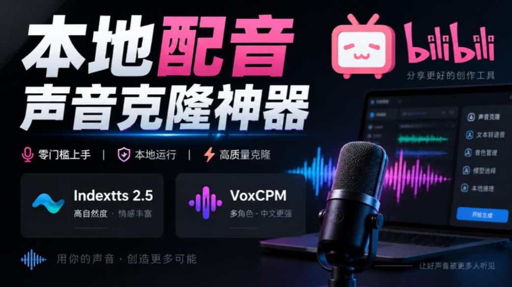 GitHub最新开源宝藏项目！本地配音与声音克隆能力都齐了，支持Indextts 2.5和VoxCPM等模型yovoice-985网创
