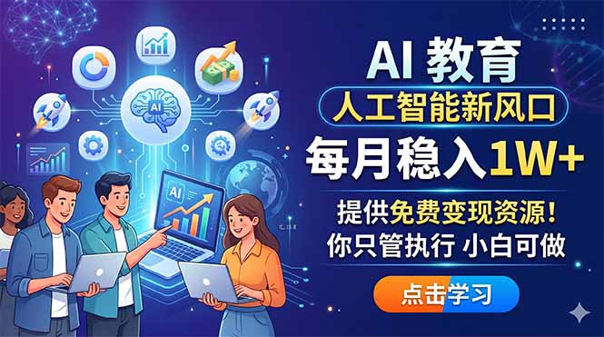 AI 教育人工智能新风口，每月稳入1W+，提供免费变现资源！你只管执行 小白可做-985网创