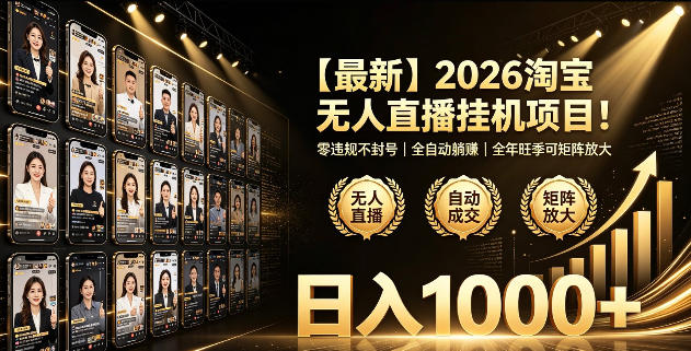 2026淘宝无人直播挂播项目！零违规不封号，全自动躺賺，全年旺季可矩阵放大，日入1000+【揭秘】-985网创