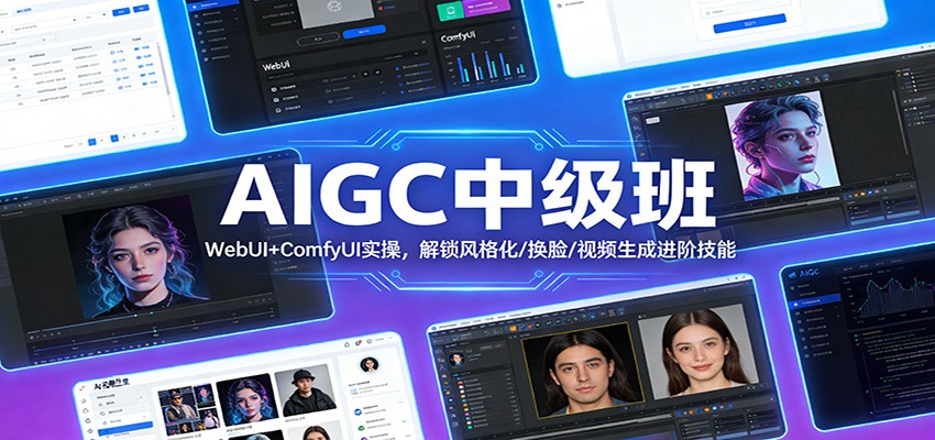 AIGC中级班：WebUI+ComfyUI实操，解锁风格化/换脸/视频生成进阶技能-985网创