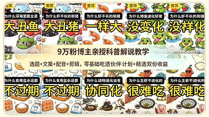 （18837期）9w粉博主亲授科普解说教学：选题+文案+配音+剪辑，零基础吃透伙伴计划+精选双份收益-985网创