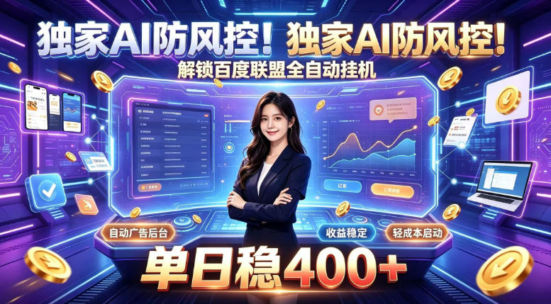 独家AI防风控！解锁百度联盟全自动挂G，单日稳400+，主业副业均可【揭秘】-985网创