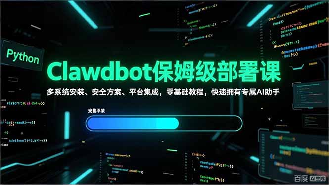 Clawdbot保姆级部署课，多系统安装、安全方案、平台集成，零基础教程，快速拥有专属AI助手-985网创