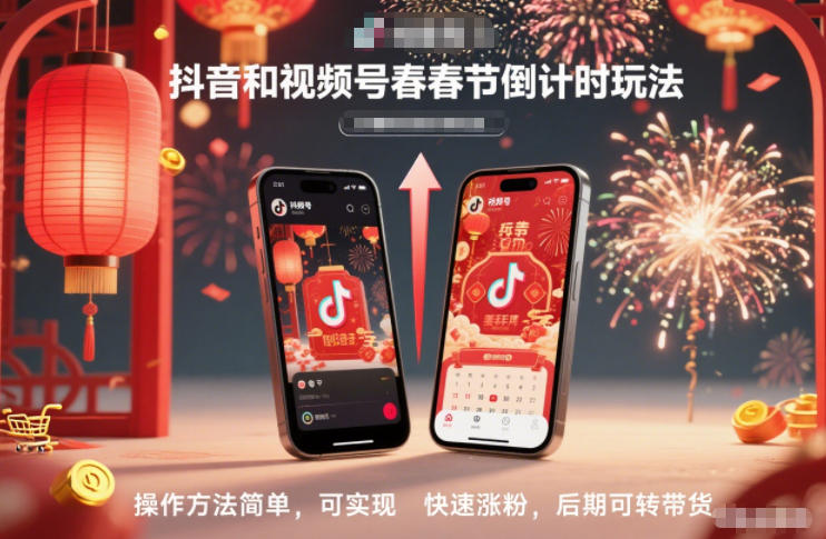 抖音和视频号，春节倒计时玩法，操作方法简单，可实现快速涨粉，后期可转带货-985网创
