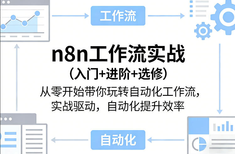 n8n工作流实战(入门+进阶+选修)从零开始带你玩转自动化工作流，实战驱动，自动化提升效率-985网创