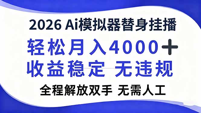 2026Ai模拟器直播，轻松月入4000+，解放双手 无需人工！-985网创