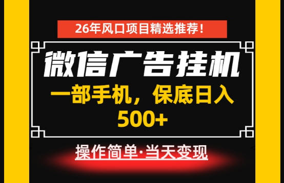 居家副业首推：微信广告挂G，每天十几分钟，稳定日入500+，一部手机就能做！【揭秘】-985网创