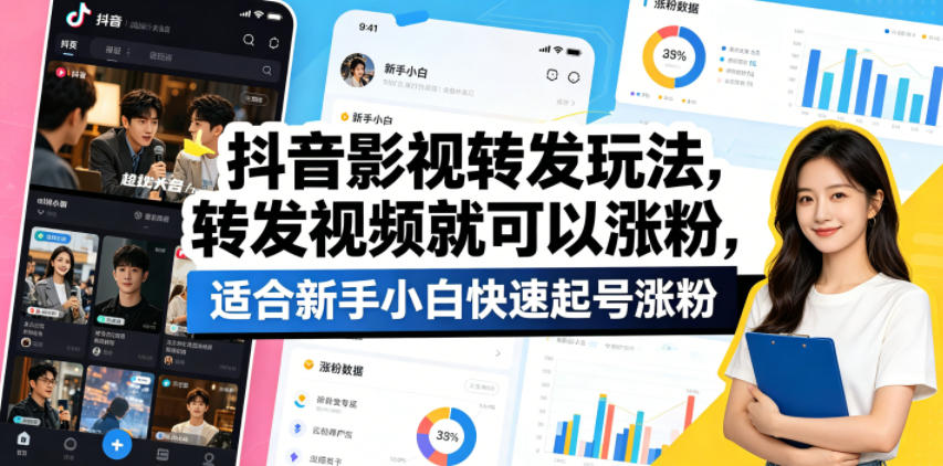 抖音影视转发玩法，转发视频就可以涨粉，适合新手小白快速起号涨粉-985网创