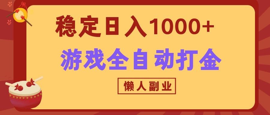两款游戏全自动打金玩法，长期稳定日入1000+，懒人专属副业！-985网创
