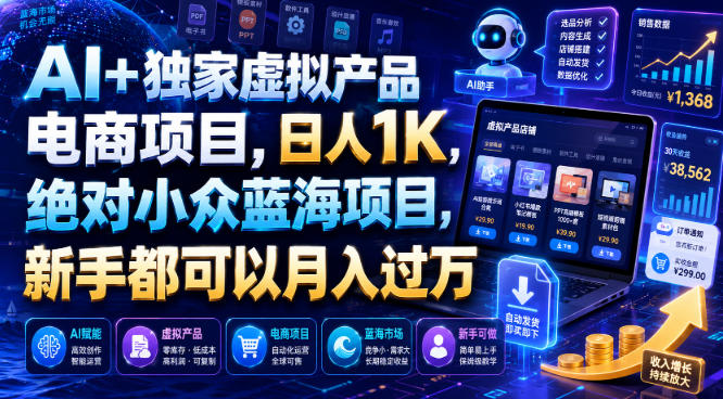 AI+独家虚拟产品电商项目，日人1K，绝对小众蓝海项目，新手都可以月入过万【揭秘】-985网创
