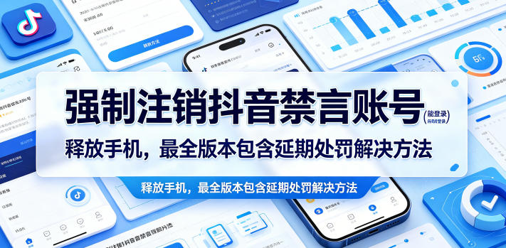强制注销抖音禁言账号(能登录)释放手机，最全版本包含延期处罚解决方法-985网创