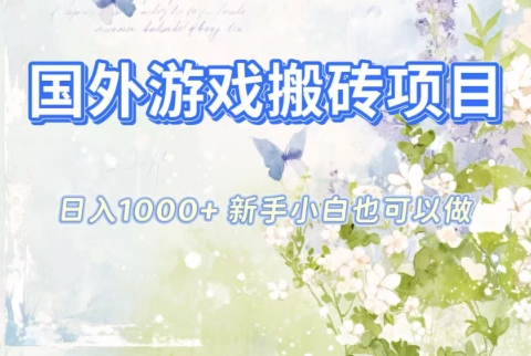 国外游戏搬砖项目，日入1k+，全自动解放双手，新手小白也可做【揭秘】-985网创