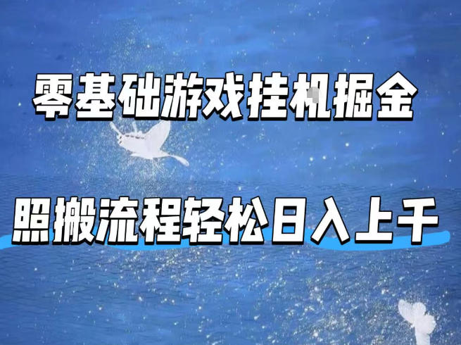 零基础游戏挂G掘金，全自动无需人工手动，照搬流程轻松日入上千【揭秘】-985网创
