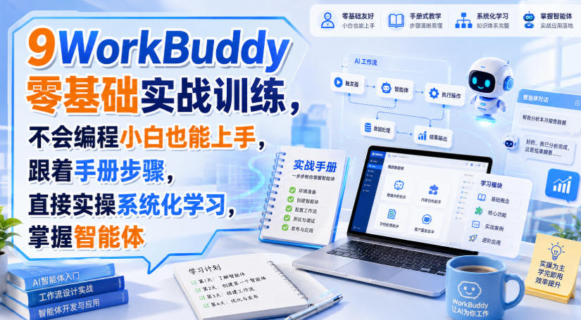 WorkBuddy零基础实战训练，不会编程小白也能上手，跟着手册步骤，直接实操系统化学习，掌握智能体-985网创