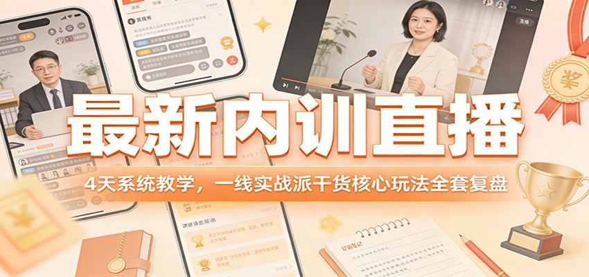 最新内训直播，4天系统教学，一线实战派干货核心玩法全套复盘-985网创