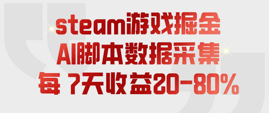 steam游戏掘金，AI脚本数据采集，轻松月入过1W，每7天收益20-80%【揭秘】-985网创
