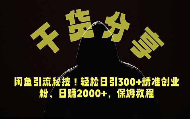 （18883期）价值6980的干货分享，闲鱼引流秘技！轻松日引300+精准创业粉，2年翻身实现财务自由-985网创
