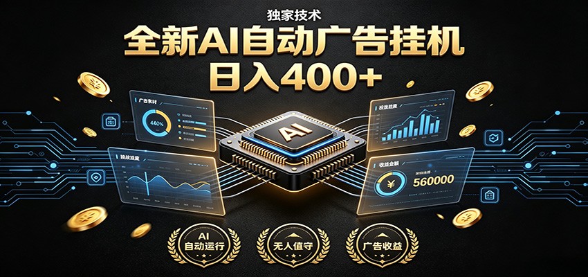 全新AI自动广告挂机 独家技术 躺赚400+ 全程无需人工值守-985网创