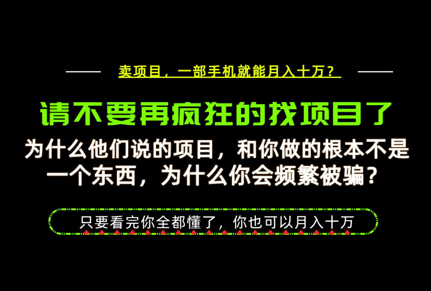 为什么做项目的人大多都是炮灰？为什么只有卖项目才能稳？看完你也可以月入10W+【揭秘】-985网创