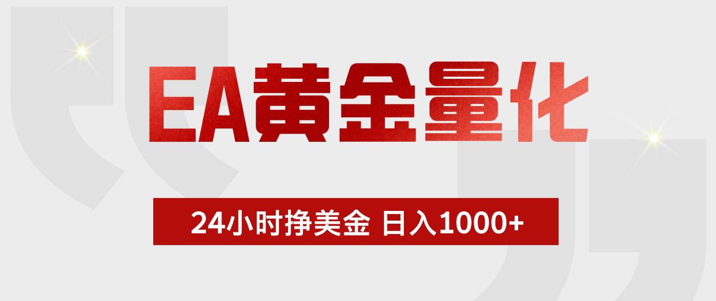 （18641期）EA黄金量化，绿色稳定，24小时不停干，小白轻松操作，日入1000+-985网创