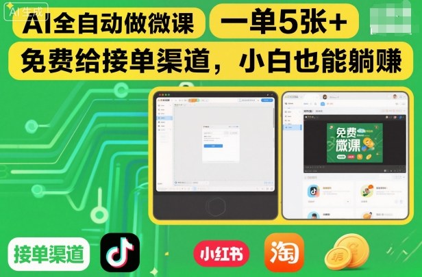 AI全自动做微课，一单5张+，免费给接单渠道，小白也能躺賺-985网创