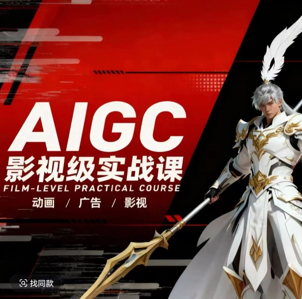 AIGC影视级实战课，动画-广告-影视，​商业落地攻略+影视案例拆解-985网创