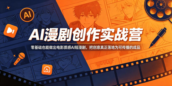 AI漫剧创作实战营，零基础也能做出电影质感AI短漫剧，把创意真正落地为可传播的成品-985网创
