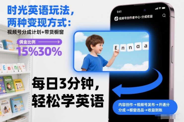 时光英语玩法，两种变现方式：视频号分成计划+带货橱窗-985网创