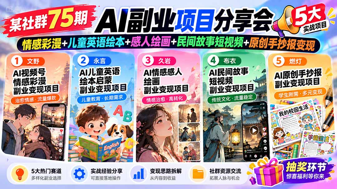 某社群75期AI副业项目分享会：情感彩漫+儿童英语绘本+感人绘画+民间故事短视频+原创手抄报变现-985网创