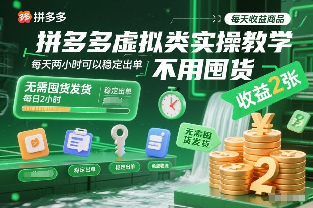 拼多多虚拟类实操教学，不用囤货、不用发货，每天两小时可以稳定出单，每天收益2张-985网创