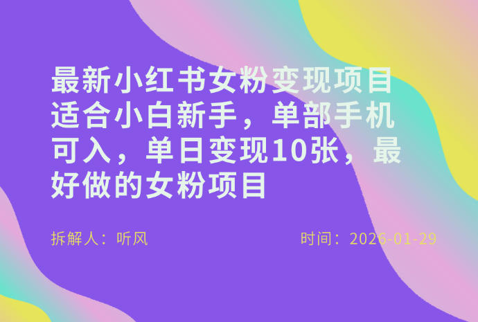 小红书女粉最新变现项目，适合小白新手，单部手机可入，单日变现多张-985网创