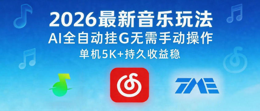 2026最新音乐玩法AI全自动挂G玩法，无需手动操作，单机月入5k+持久收益稳【揭秘】-985网创
