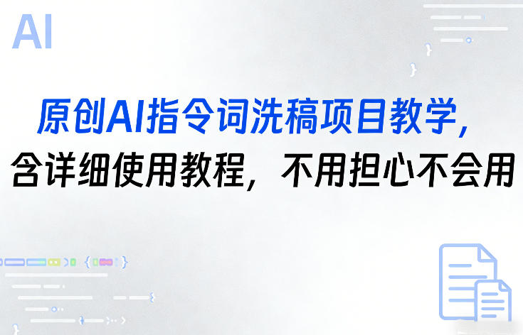 原创AI指令词洗稿项目教学，含详细使用教程，不用担心不会用-985网创