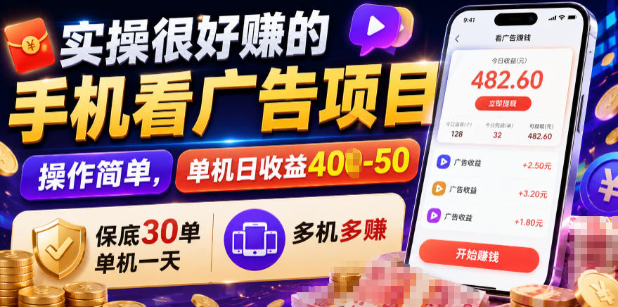 实操很好賺的手机看广告项目，操作简单，单机日收益400-50，保底30单机一天，多机多賺【揭秘】-985网创