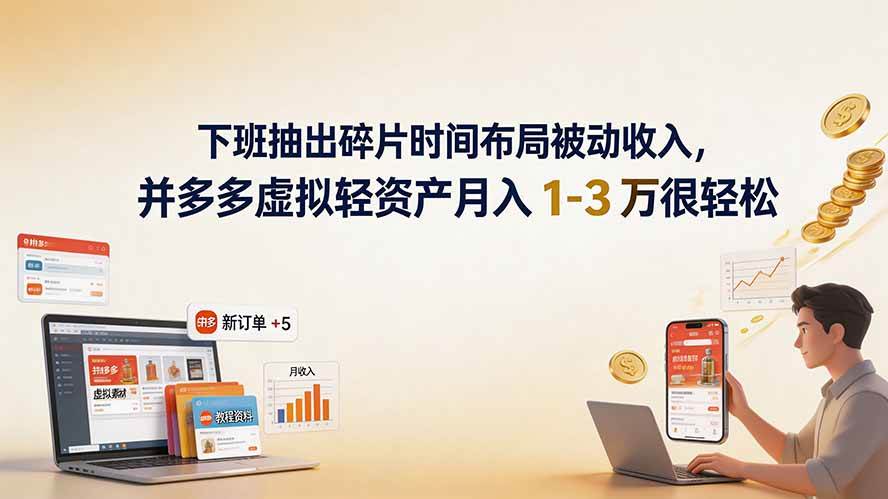 （19573期）下班抽出碎片时间布局被动收入，拼多多虚拟轻资产月入 1-3 万很轻松-985网创