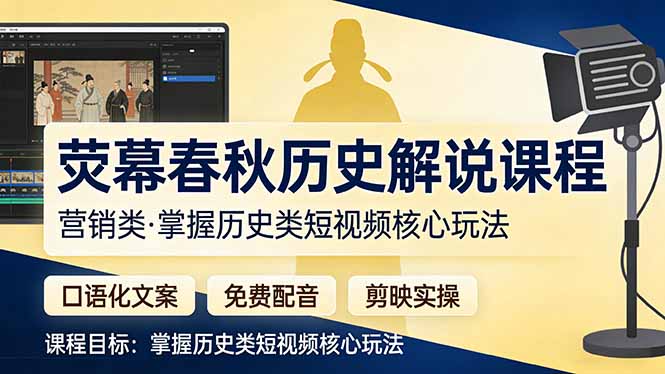 荧幕春秋历史(营销类-985网创