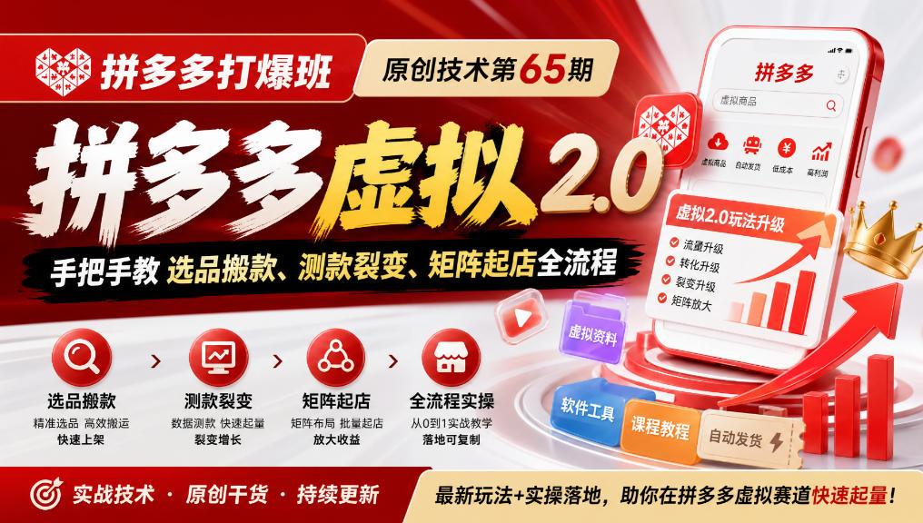 《拼多多打爆班》原创技术第65期，拼多多虚拟2.0，手把手教选品搬款、测款裂变、矩阵起店全流程-985网创