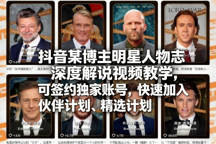 抖音某博主明星人物志深度解说视频教学，可签约独家账号，快速加入伙伴计划、精选计划-985网创