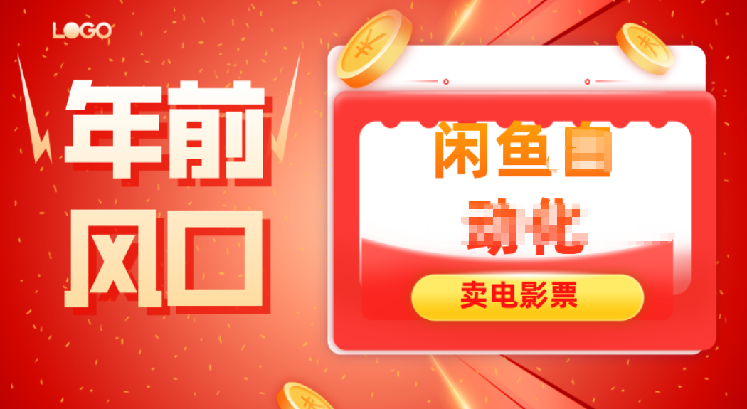 年前风口项目，闲鱼售卖电影票，一单5-50+利润，轻松日入四位数-985网创