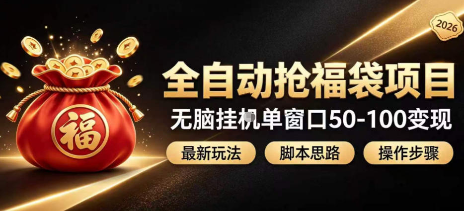 全自动抢抖音直播间福袋项目玩法，最新抢福袋脚本，无脑挂G单窗口50-100无脑变现-985网创