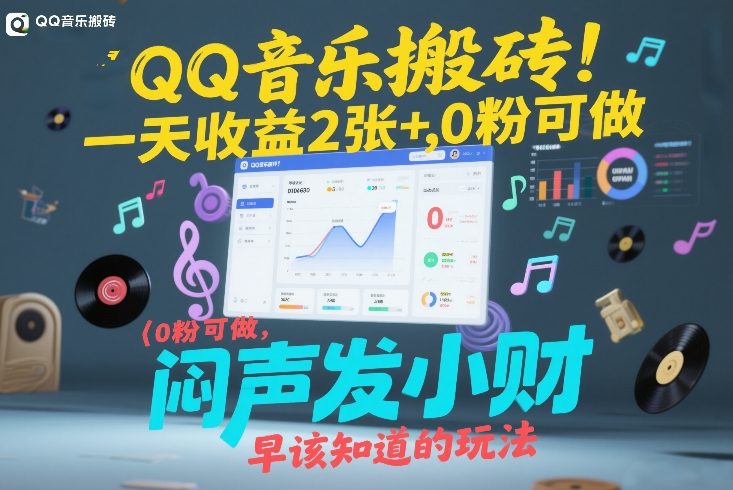 QQ音乐搬砖！一天收益2张+，0粉可做，“闷声发小财”早该知道的玩法-985网创