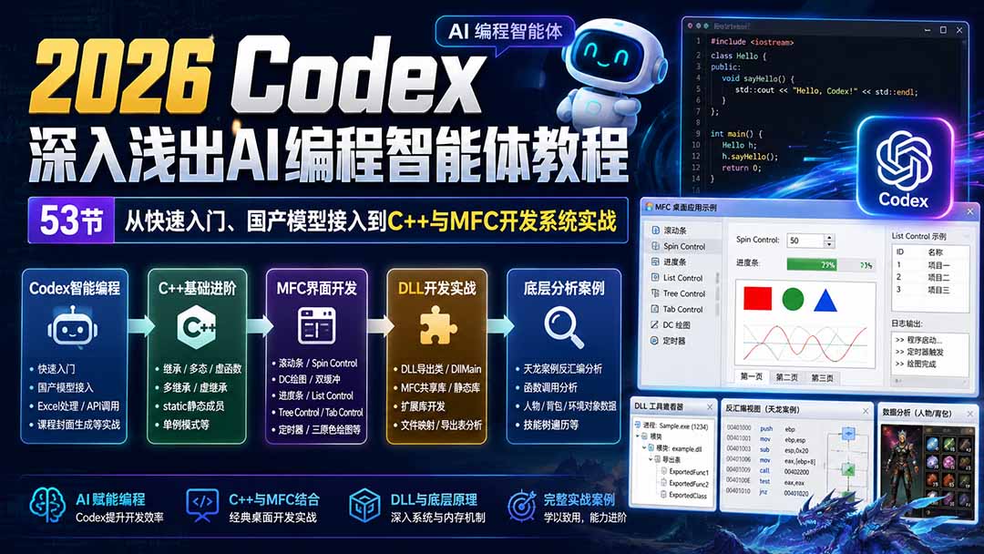 2026 Codex深入浅出AI编程智能体教程：53节从快速入门、国产模型接入到C++与MFC开发系统实战-985网创