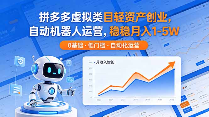 拼多多虚拟类目轻资产创业，自动机器人运营，稳稳月入 1-5W-985网创